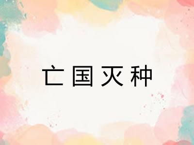 亡国灭种