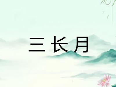 三长月