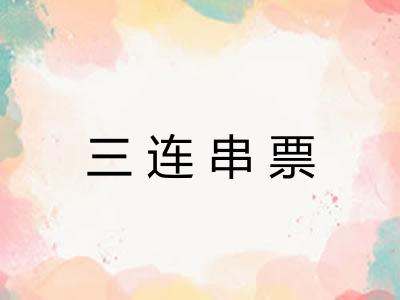 三连串票