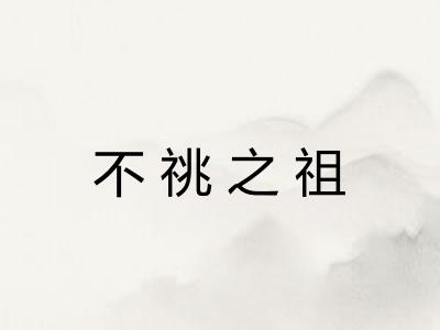 不祧之祖