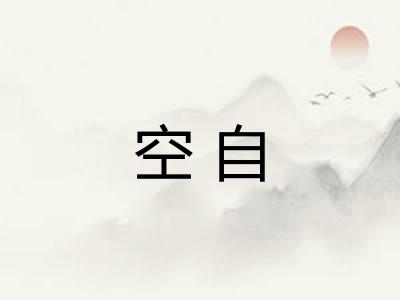 空自