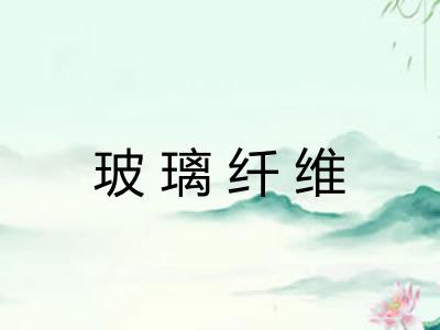 玻璃纤维