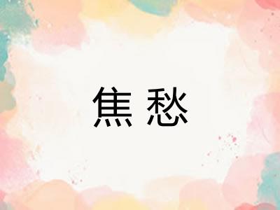 焦愁