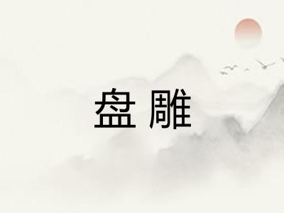 盘雕