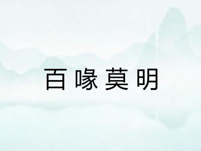 百喙莫明