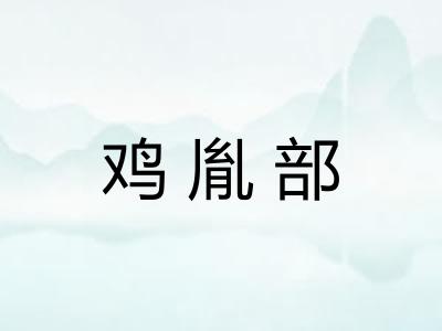 鸡胤部