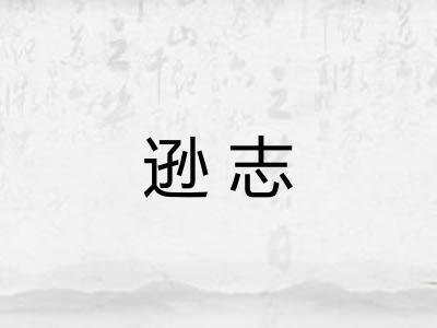 逊志