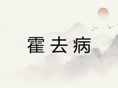 霍去病