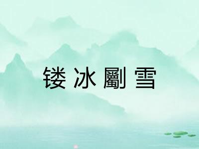 镂冰劚雪