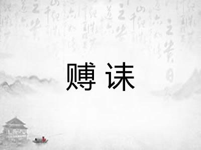 赙诔