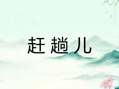 赶趟儿