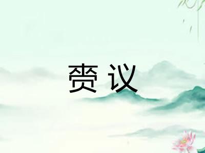 赍议
