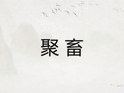 聚畜