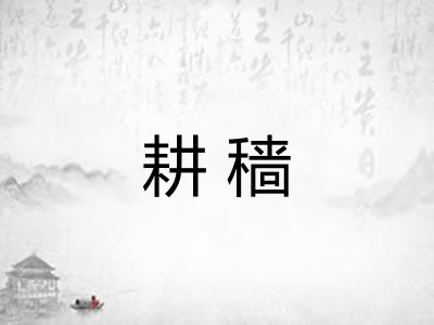 耕穑