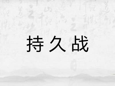 持久战