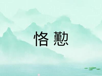 恪懃