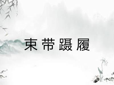 束带蹑履