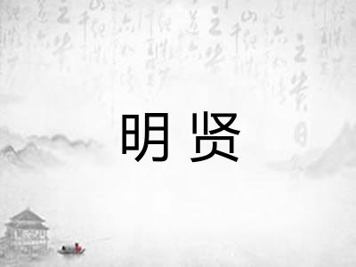 明贤