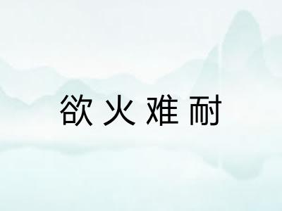 欲火难耐