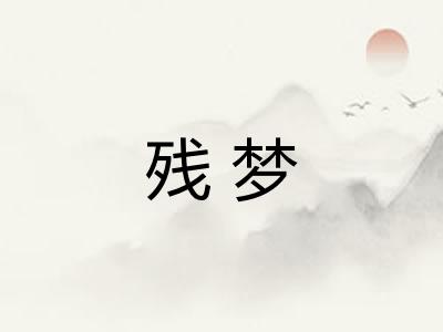 残梦