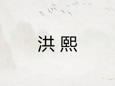 洪熙