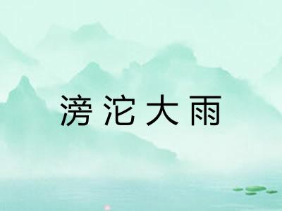 滂沱大雨