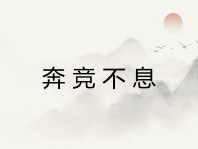 奔竞不息