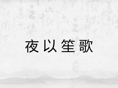 夜以笙歌