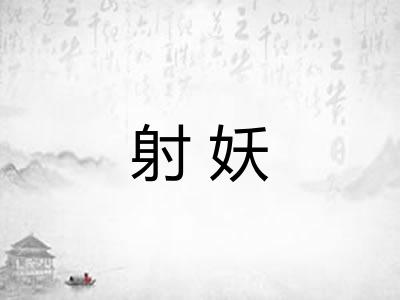 射妖