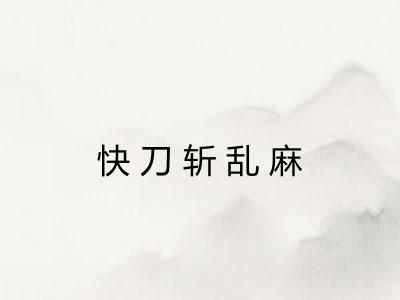 快刀斩乱麻
