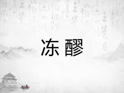 冻醪