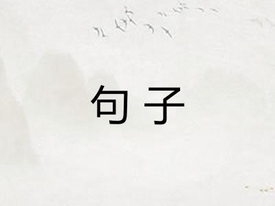 句子