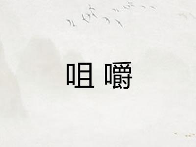 咀嚼