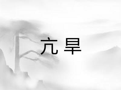 亢旱