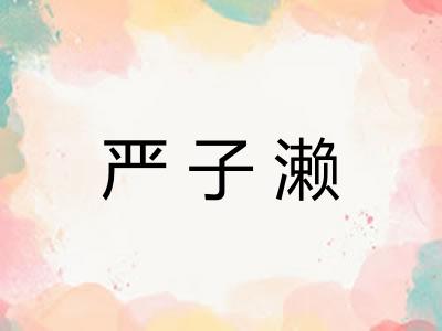 严子濑