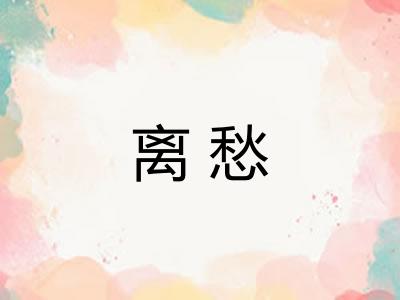 离愁