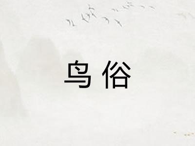 鸟俗