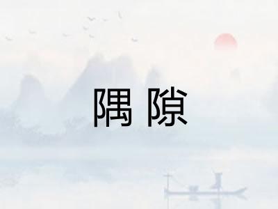 隅隙