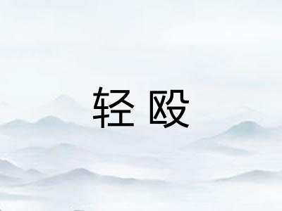 轻殴