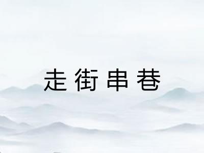走街串巷