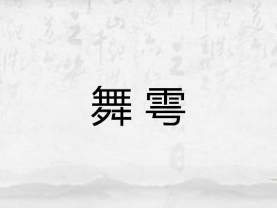 舞雩