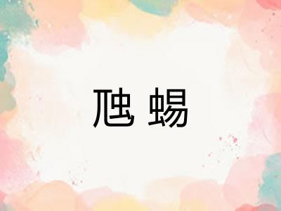虺蜴