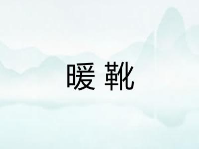 暖靴