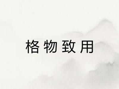 格物致用