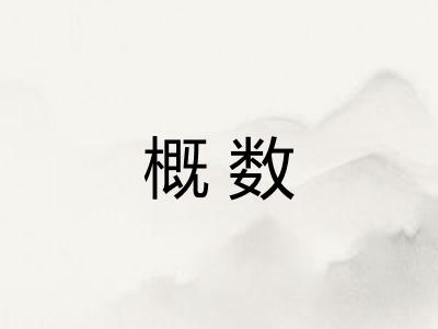 概数
