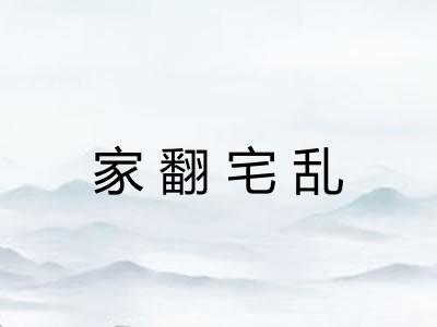 家翻宅乱