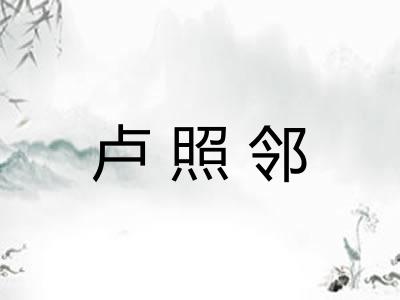 卢照邻