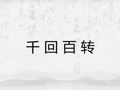 千回百转