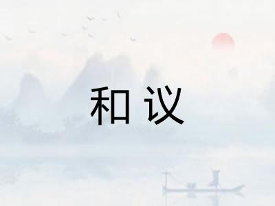 和议