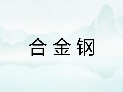 合金钢